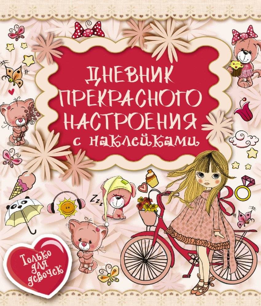 Дневник прекрасного настроения с наклейками | Diary of a Great Mood with Stickers
