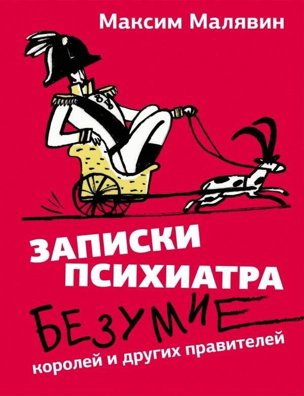 Записки психиатра. Безумие королей и других правителей | A Psychiatrist's Notes: Madness of Kings and Rulers