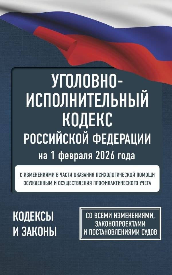Уголовно-исполнительный кодекс РФ (ред. на 01.02.2026) | Penal Enforcement Code of the Russian Federation (updated 02/01/2026)