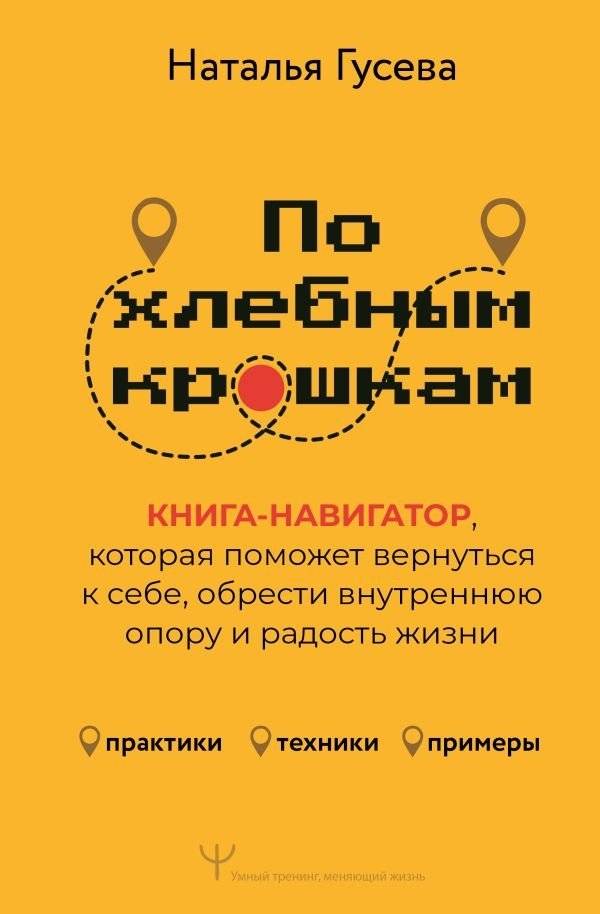 По хлебным крошкам, Или как вернуться к себе | Following Breadcrumbs: How to Find Yourself Again