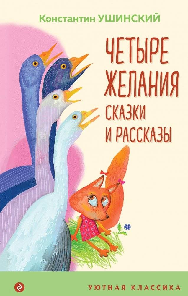 Четыре желания. Сказки и рассказы | Four Wishes. Fairy Tales and Stories