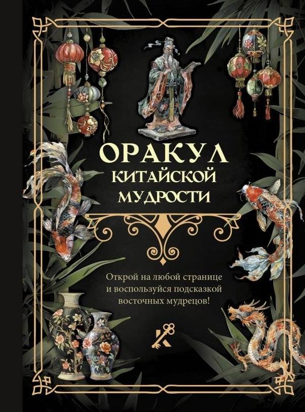 Оракул китайской мудрости | Oracle of Chinese Wisdom