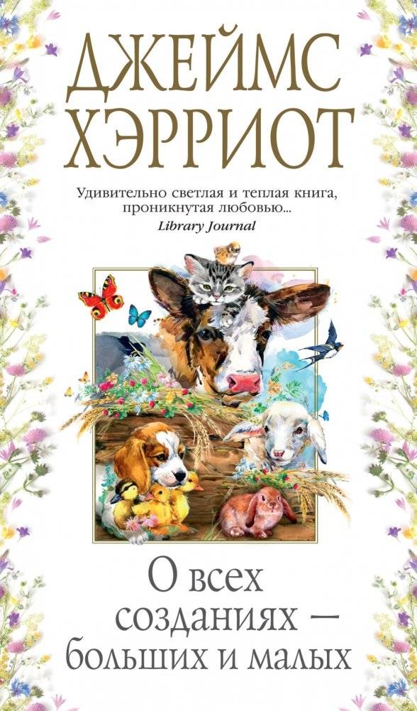 О всех созданиях – больших и малых | About All Creatures – Great and Small