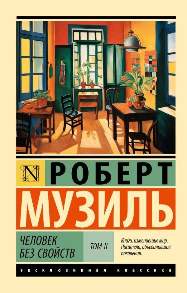 Человек без свойств т. II | The Man Without Qualities Vol. II