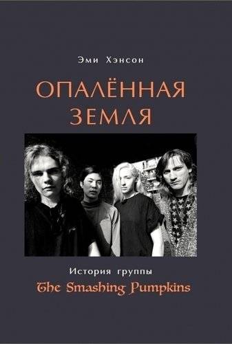 Опаленная земля. История группы The Smashing Pumpkins | scorched earth the history of the smashing pumpkins