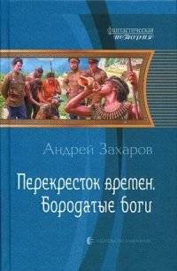 Перекресток времен. Бородатые боги | Crossroads of Time. Bearded Gods