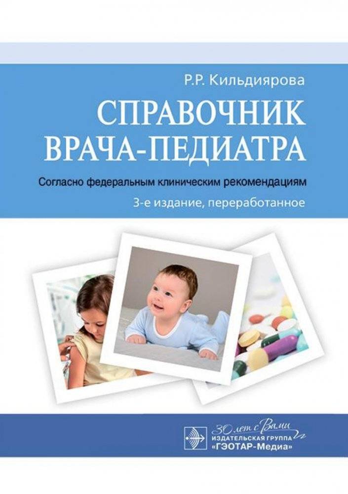 Справочник врача-педиатра (согласно Федеральным клиническим рекомендациям) | The Pediatrician's Handbook: Federal Clinical Guidelines