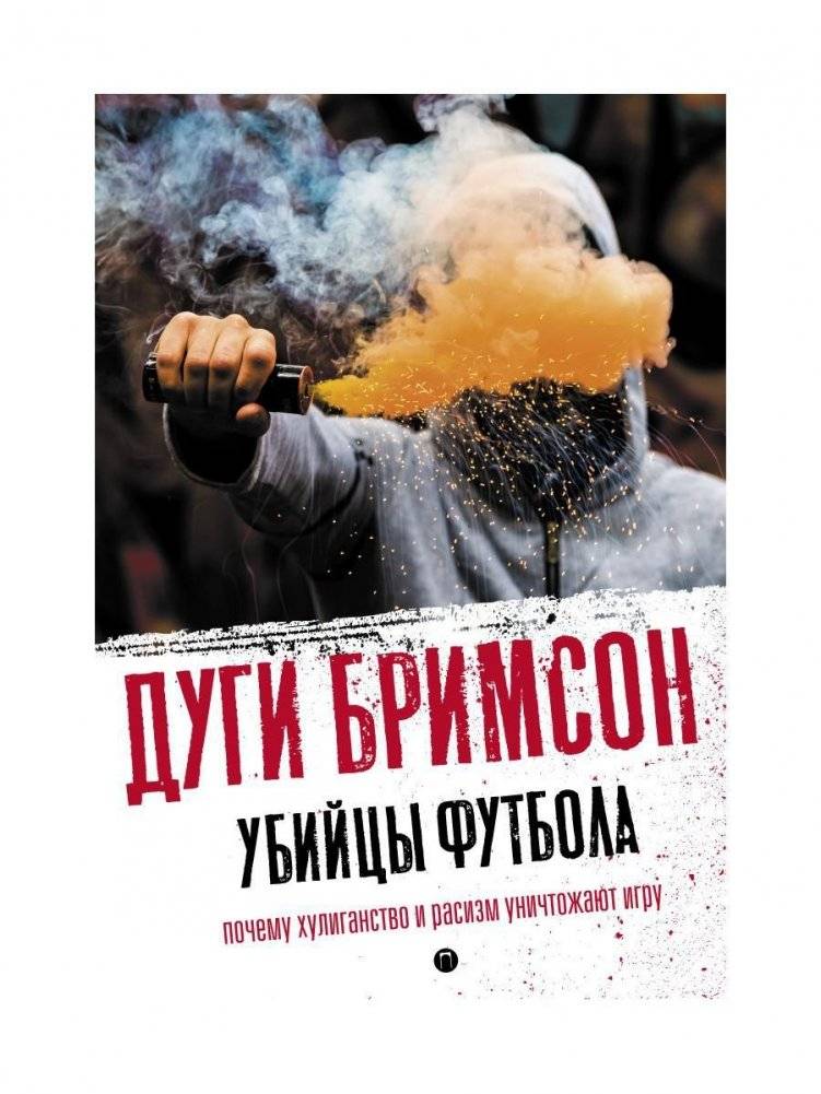 Убийцы футбола: Почему хулиганство и расизм уничтожают игру | Football Killers: How Hooliganism and Racism Destroy the Game