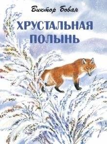 Хрустальная полынь | Crystal Wormwood