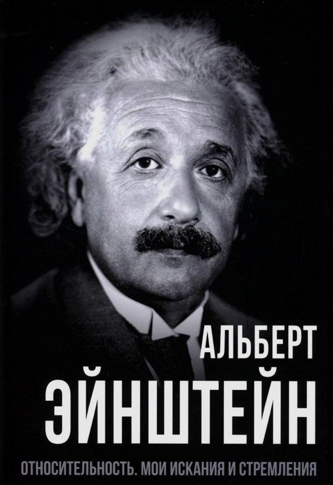 Относительность. Мои искания и стремления | Relativity. My Searches and Strivings