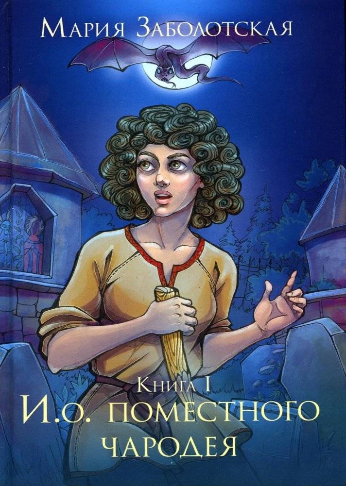 И.о. поместного чародея. Книга 1 | Temporary Cottage Wizard. Book 1