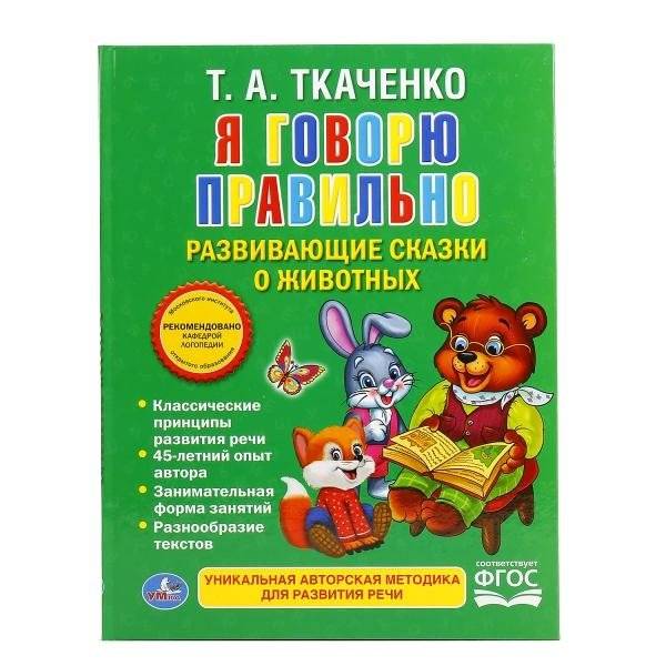 Я говорю правильно. Развивающие сказки о животных | I Speak Correctly: Developmental Animal Fairy Tales