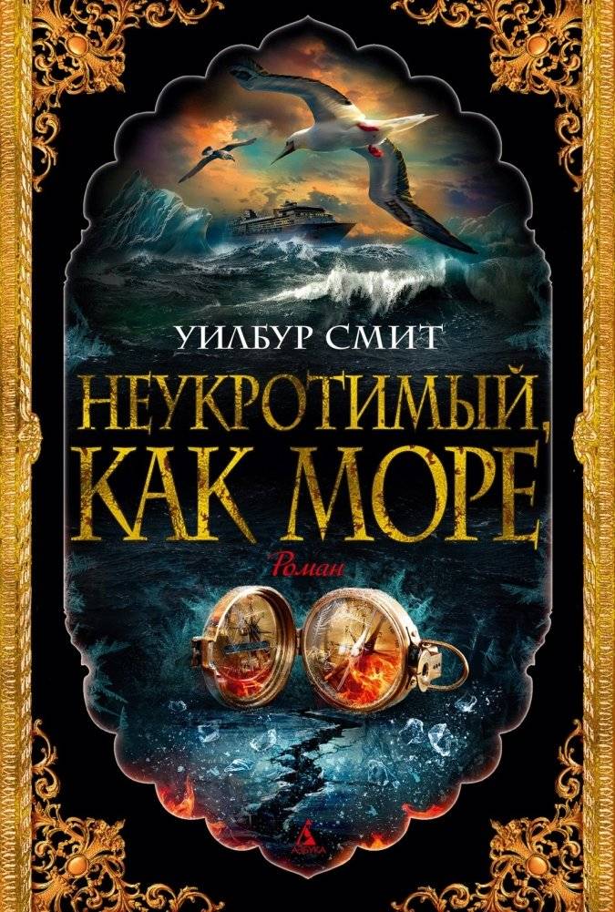 Неукротимый, как море | Untamable as the Sea