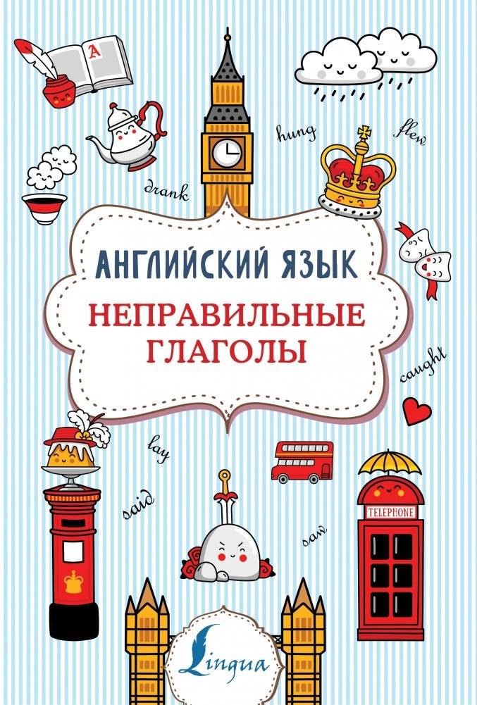 Английский язык. Неправильные глаголы | English Irregular Verbs