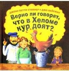 Верно ли говорят, что в Хеломе кур доят? | Do They Really Milk Geese in Heloma?
