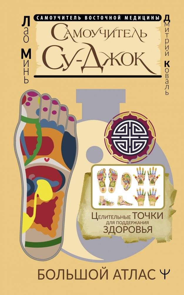 Самоучитель Су-джок. Целительные точки для поддержания здоровья. Большой атлас | Su-Jok Self-Help Atlas: Healing Points for Health Maintenance