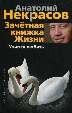 Зачетная книжка Жизни. Учимся любить | Life's Transcript: Learning to Love