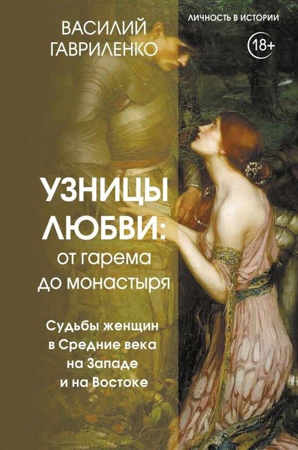 Узницы любви. От гарема до монастыря. Женщина в Средние века на Западе и на Востоке | Prisoners of Love: From Harem to Monastery. Women in the Middle Ages in the West and East