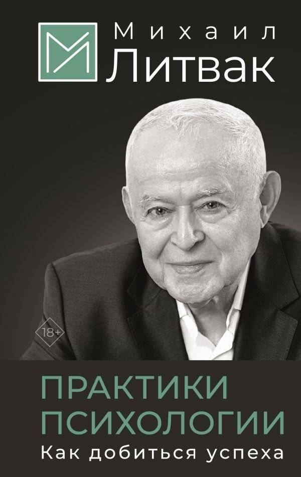 Практики психологии. Как добиться успеха | Psychology Practices: How to Achieve Success