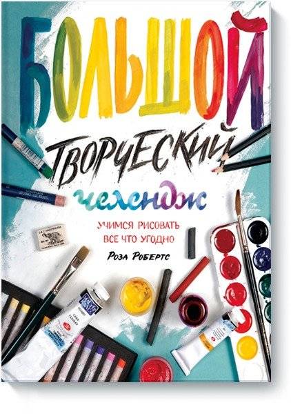 Большой творческий челендж. Учимся рисовать все что угодно | The Big Creative Challenge: Learning to Draw Anything