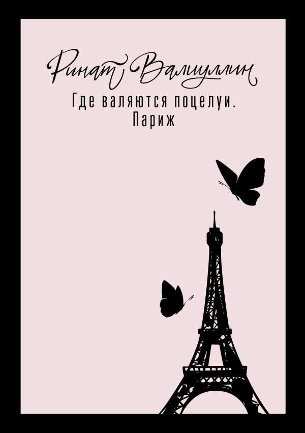 Где валяются поцелуи. Париж | Where Kisses Lie: Paris