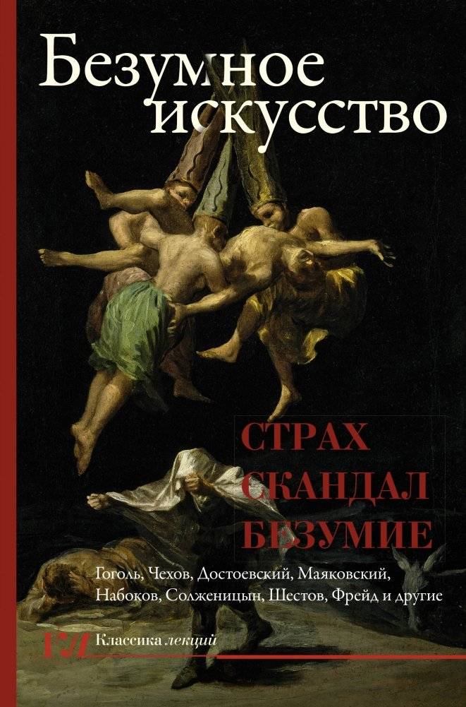 Безумное искусство: Страх, скандал и безумие в мире творчества | Mad Art: Fear, Scandal, and Madness in the World of Creativity