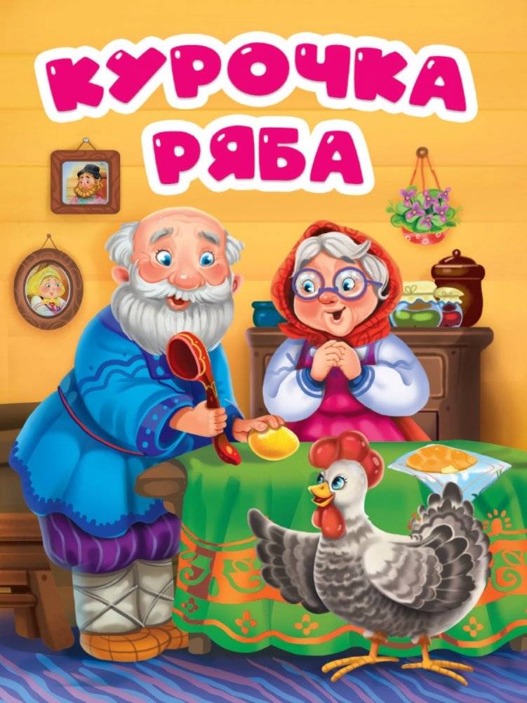 Курочка Ряба | Kurochka Riaba