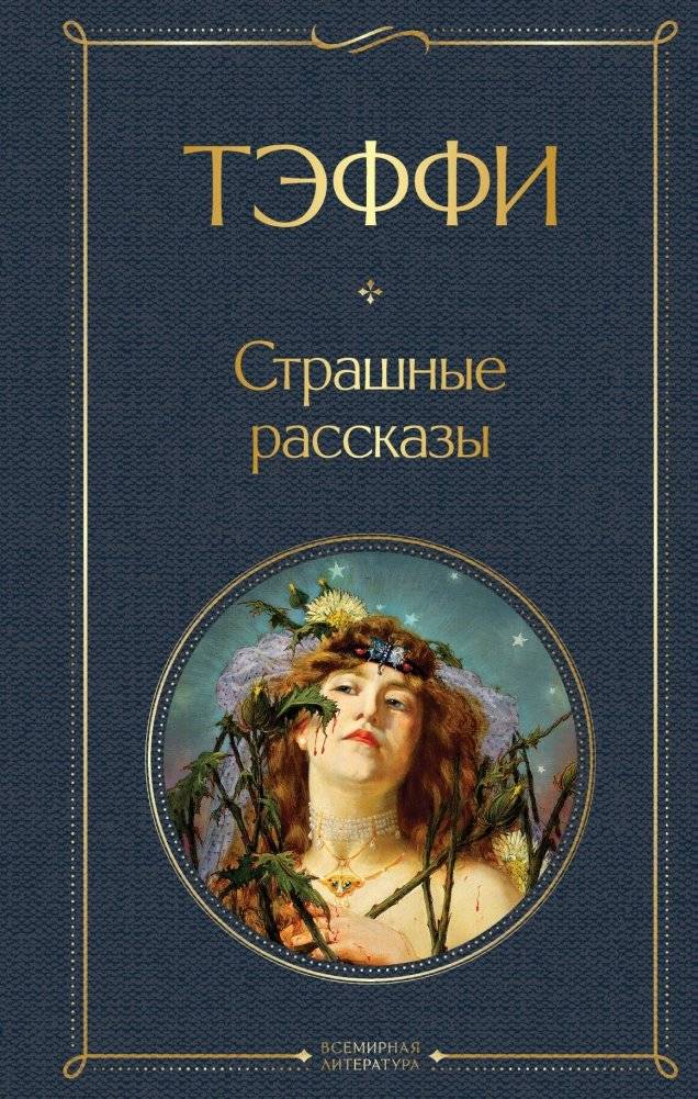 Страшные рассказы | Scary Stories