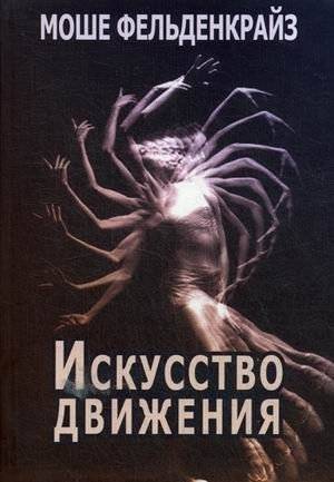 Искусство движения