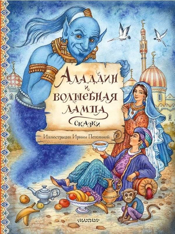 Аладдин и волшебная лампа. Сказки | Aladdin and the Wonderful Lamp. Fairy Tales
