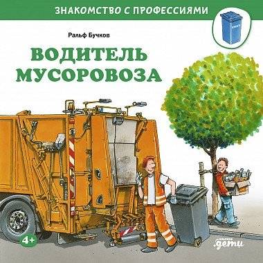 Водитель мусоровоза | Garbage Truck Driver