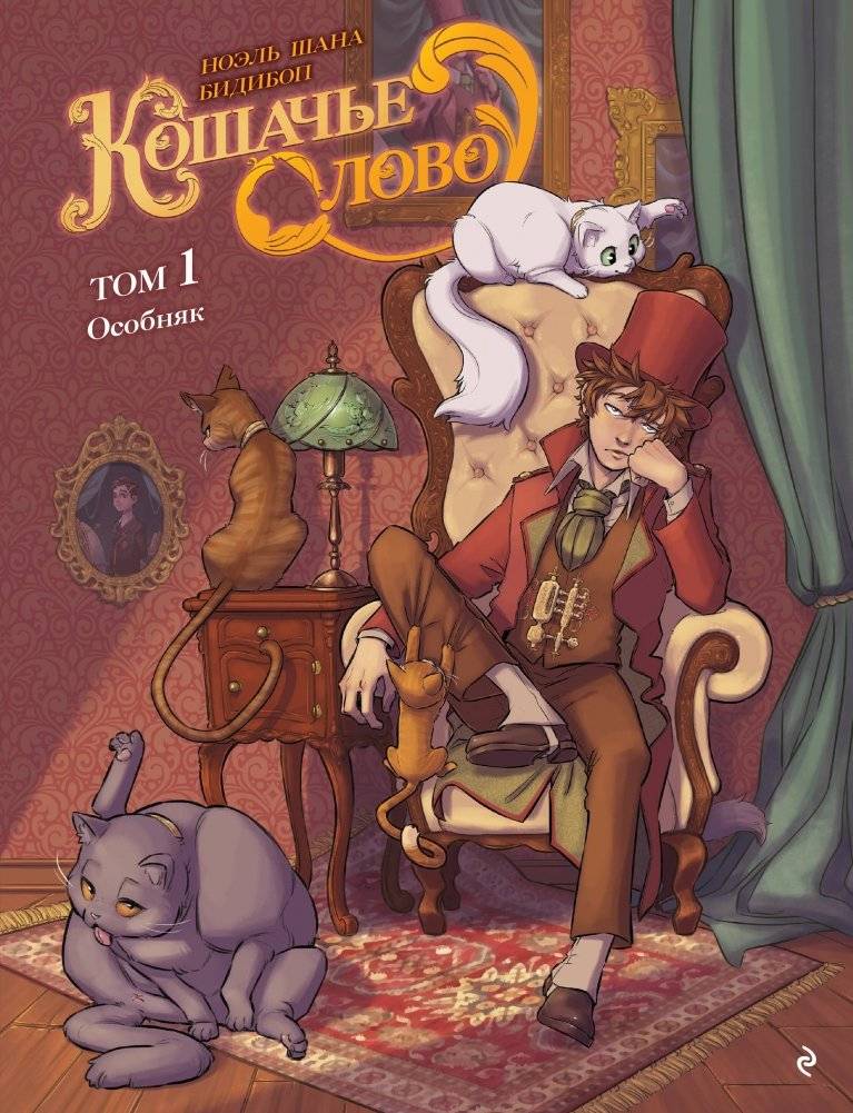 Кошачье слово. Том 1. Особняк | Cat's Word. Volume 1. The Mansion