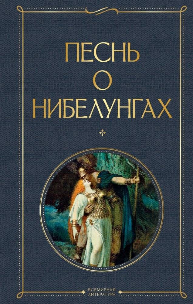 Песнь о нибелунгах | The Song of the Nibelungs