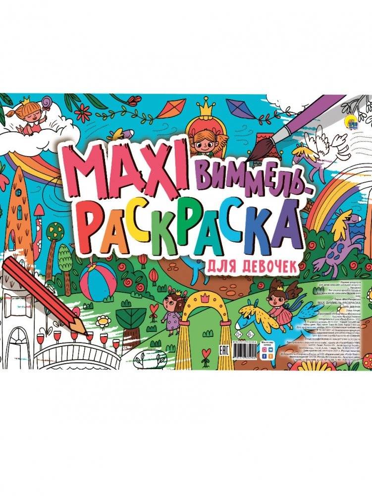 Макси-виммель раскраска. Для девочек | Maxi Wimmel Coloring Book. For Girls