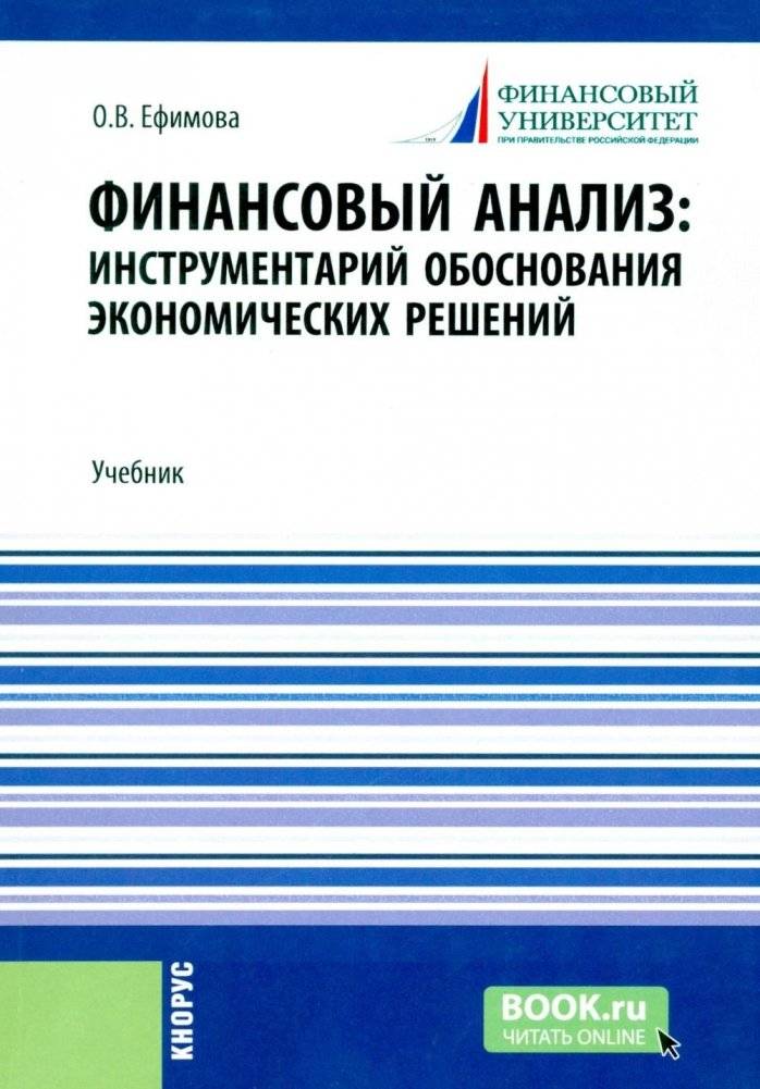 Финансовый анализ: инструментарий обоснования экономических решений: Учебник | Financial Analysis: Tools for Justifying Economic Decisions: Textbook