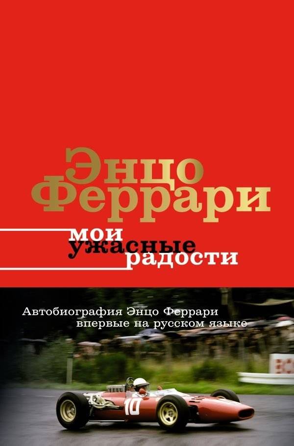 Мои ужасные радости. История моей жизни | My Terrible Joys. My Life Story