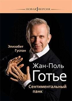 Жан-Поль Готье: Сентиментальный панк | Jean-Paul Gaultier: Sentimental Punk