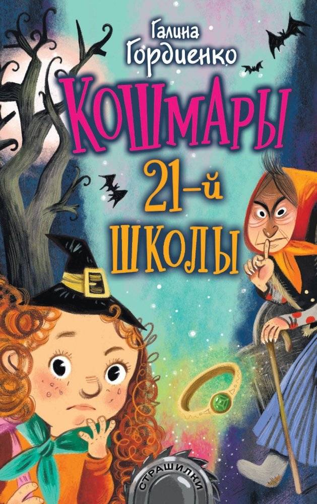 Кошмары 21-й школы | Nightmares of School No. 21