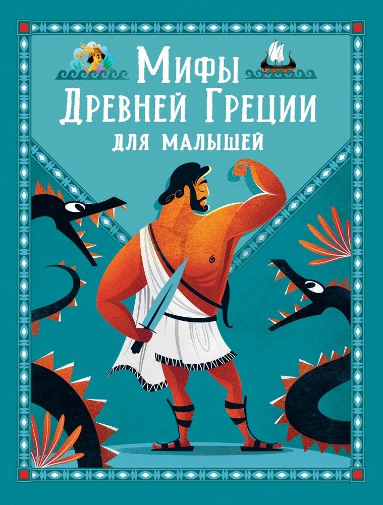 Мифы Древней Греции для малышей | Myths of Ancient Greece for Little Ones