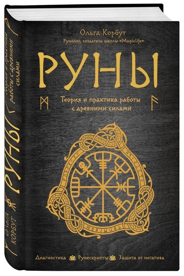 Руны. Теория и практика работы с древними силами | Runes. Theory and Practice of Working with Ancient Forces