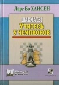 Шахматы. Учитесь у чемпионов | Chess: Learn from the Champions