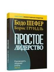 Простое лидерство. Руководить людьми очень легко | Simple Leadership: Leading People Is Easy
