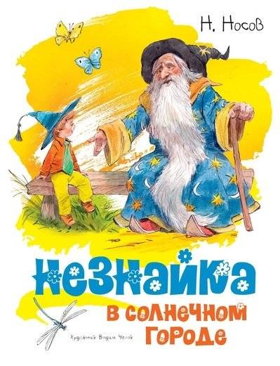 Незнайка в Солнечном городе | Dunno in Sunny City