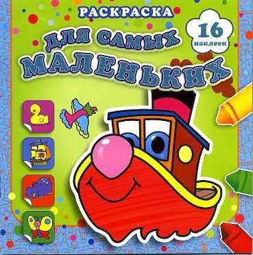 Раскраска для самых маленьких. Быстрый пароходик | Little Ones' Coloring Book: The Fast Steamboat