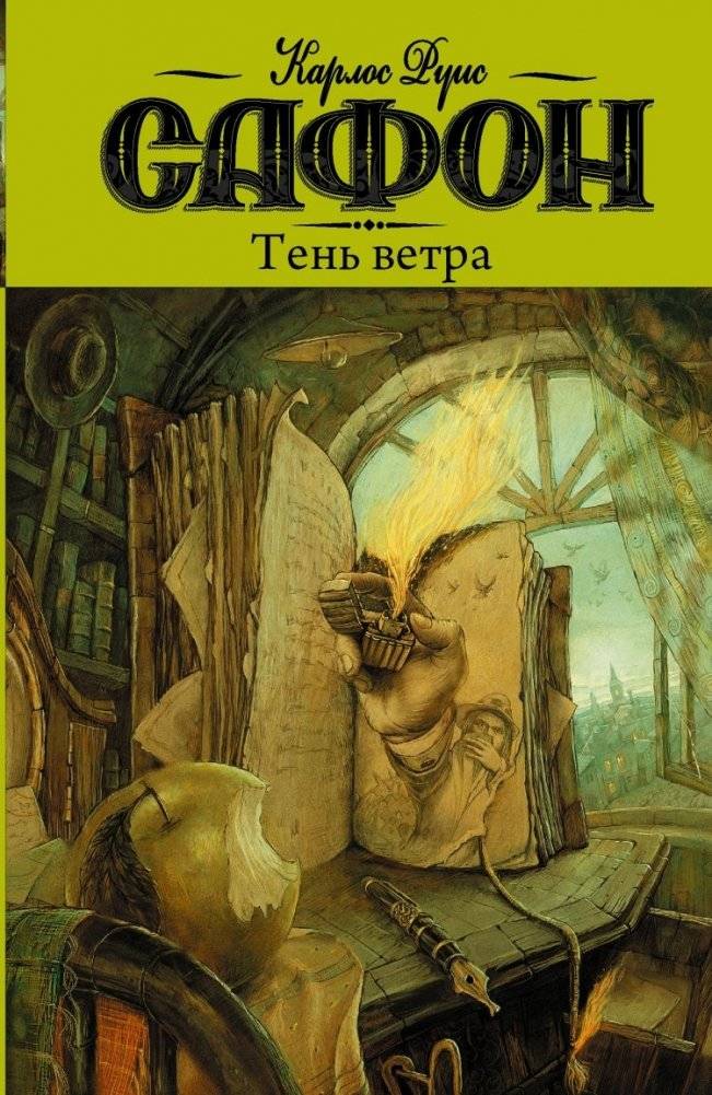 Тень ветра | The Shadow of the Wind