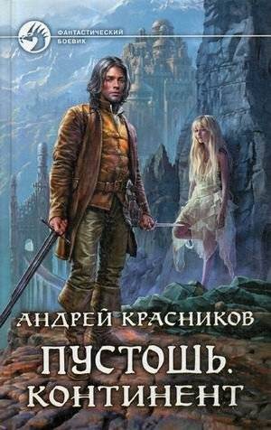 Пустошь. Континент | Wasteland. Continent
