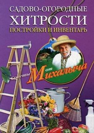 Садово-огородные хитрости. Постройки и инвентарь | Garden and Vegetable Patch Tricks: Structures and Tools
