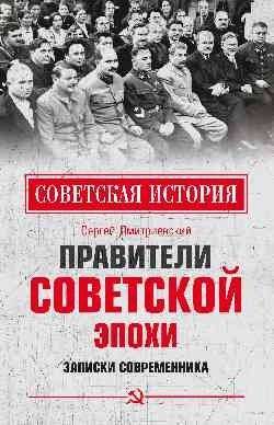 Правители советской эпохи. Записки современника | Rulers of the Soviet Era: A Contemporary's Notes