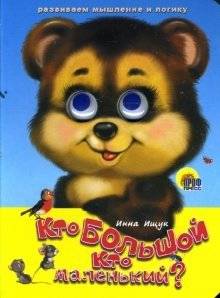 Глазки: Кто большой, кто маленький? | Little Eyes: Who is Big, Who is Small?