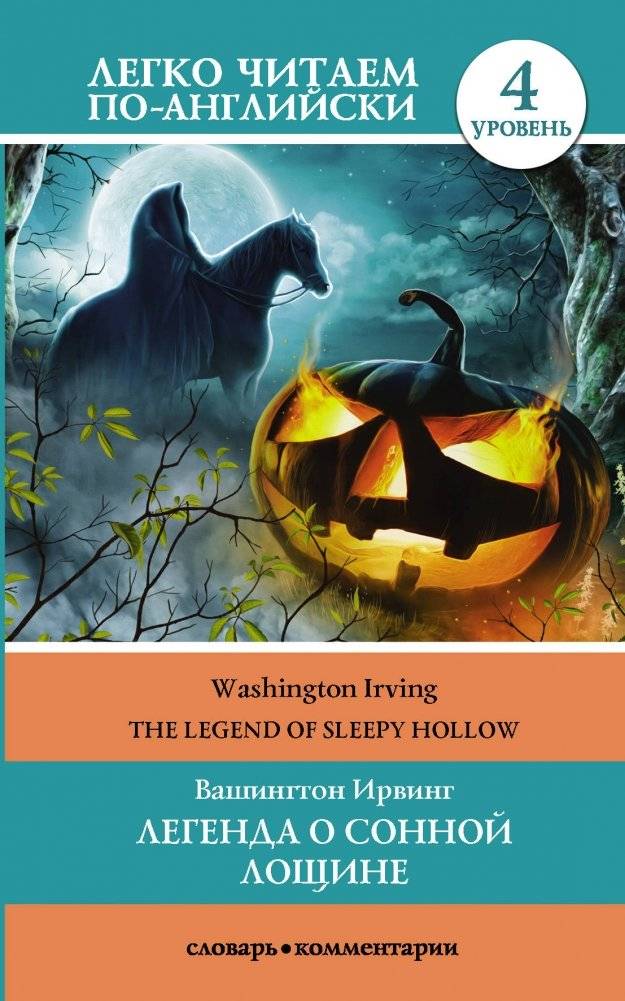 Легенда о Сонной Лощине. Уровень 4 | The Legend of Sleepy Hollow. Level 4